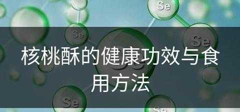 核桃酥的健康功效与食用方法